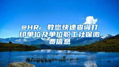 @HR，教您快速查询打印单位及单位职工社保缴费信息