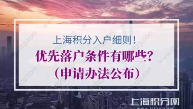 上海积分入户细则中优先落户条件有哪些？（申请办法公布）