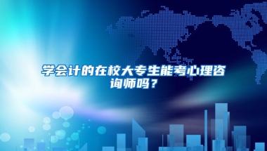 学会计的在校大专生能考心理咨询师吗？