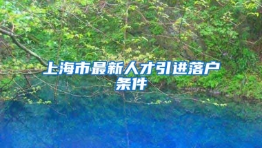 上海市最新人才引进落户条件