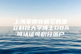 上海菲律宾新艾西国立科技大学博士DBA可认证可积分落户