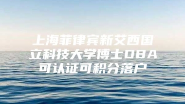 上海菲律宾新艾西国立科技大学博士DBA可认证可积分落户