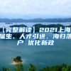 【完整解读】2021上海应届生、人才引进、海归落户 优化新政