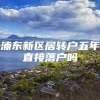 浦东新区居转户五年直接落户吗