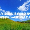 在读本科生有可以使用到Wind的途径么？