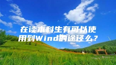 在读本科生有可以使用到Wind的途径么？