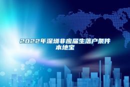 2022年深圳非应届生落户条件本地宝