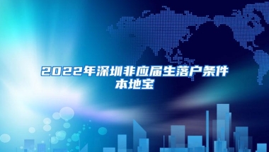 2022年深圳非应届生落户条件本地宝