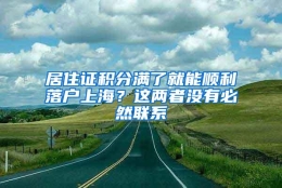 居住证积分满了就能顺利落户上海？这两者没有必然联系