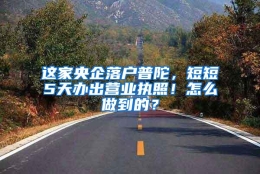 这家央企落户普陀，短短5天办出营业执照！怎么做到的？