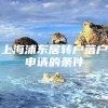 上海浦东居转户落户申请的条件