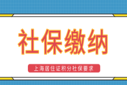 上海积分落户政策新规定，两地社保缴纳影响积分申请吗？