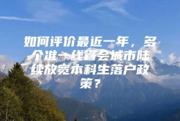 如何评价最近一年，多个准一线省会城市陆续放宽本科生落户政策？