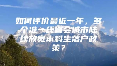 如何评价最近一年，多个准一线省会城市陆续放宽本科生落户政策？