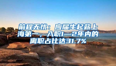 前程无忧：应届生起薪上海第一，入职1—2年内的离职占比达31.7%