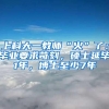 上科大一教师“火”了：毕业要求苛刻，硕士延毕1年，博士至少7年