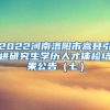 2022河南洛阳市嵩县引进研究生学历人才体检结果公告（七）