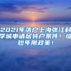 2021年落户上海张江科学城申请居转户条件！缩短年限政策！