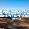 集体户口和深圳本地户口有什么区别吗？怎么能转成本地户口,有户口本的那种？