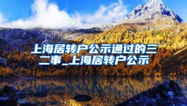 上海居转户公示通过的三二事_上海居转户公示