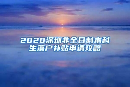 2020深圳非全日制本科生落户补贴申请攻略