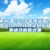 来啦！2020年度福田区高层次人才住房定向配租申请攻略看这里