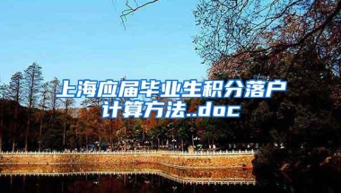 上海应届毕业生积分落户计算方法..doc