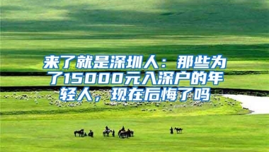 来了就是深圳人：那些为了15000元入深户的年轻人，现在后悔了吗