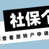 上海居转户社保基数低，个税申报0！居转户直接被打回！