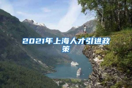 2021年上海人才引进政策