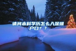 请问本科学历怎么入深圳户口？？