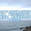 20年上海交通大学医学考研，复试必须提供专家推荐信，非应届生怎么改怎么办？