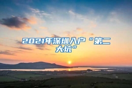 2021年深圳入户“第二大坑”