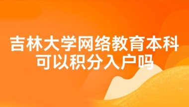 吉林大学网络教育本科可以积分入户吗