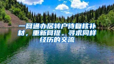 一网通办居转户待复核补材，重新网提。寻求同样经历的交流