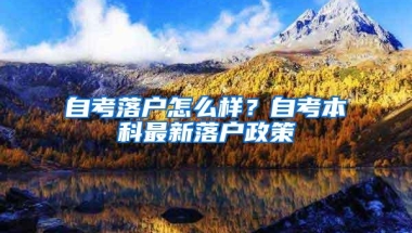 自考落户怎么样？自考本科最新落户政策