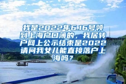 我是2022年6.16号领到上海户口薄的，我居转户网上公示结束是2022请问我女儿能直接落户上海吗？