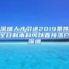 深圳人才引进2019条件全日制本科可以直接落户深圳