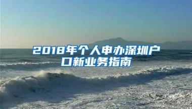 2018年个人申办深圳户口新业务指南