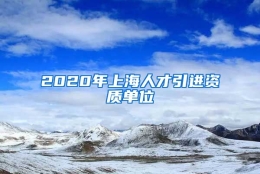 2020年上海人才引进资质单位