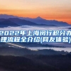 2022年上海闵行积分办理流程全介绍(网友体验)