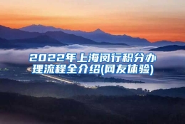 2022年上海闵行积分办理流程全介绍(网友体验)