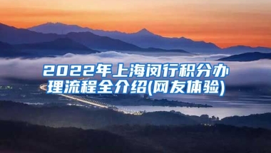 2022年上海闵行积分办理流程全介绍(网友体验)