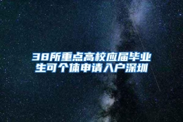 38所重点高校应届毕业生可个体申请入户深圳