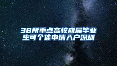 38所重点高校应届毕业生可个体申请入户深圳