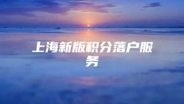 上海新版积分落户服务