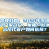 育捷教育：2021年深圳入户家庭户、集体户和派出所代管户如何选择？