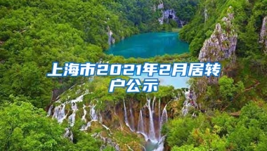 上海市2021年2月居转户公示