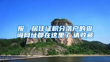 报：居住证积分落户的查询网址都在这里了,请收藏