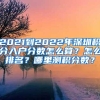 2021到2022年深圳积分入户分数怎么算？怎么排名？哪里测积分数？